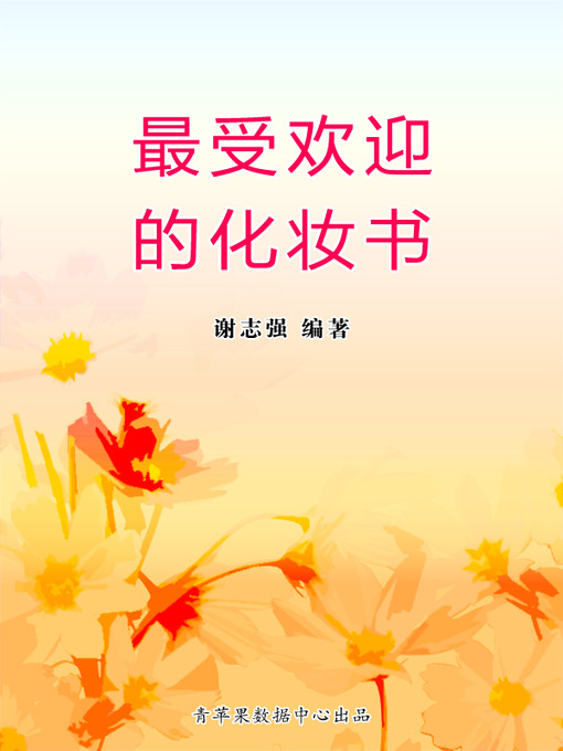 Title details for 最受欢迎的化妆书 by 谢志强 - Available